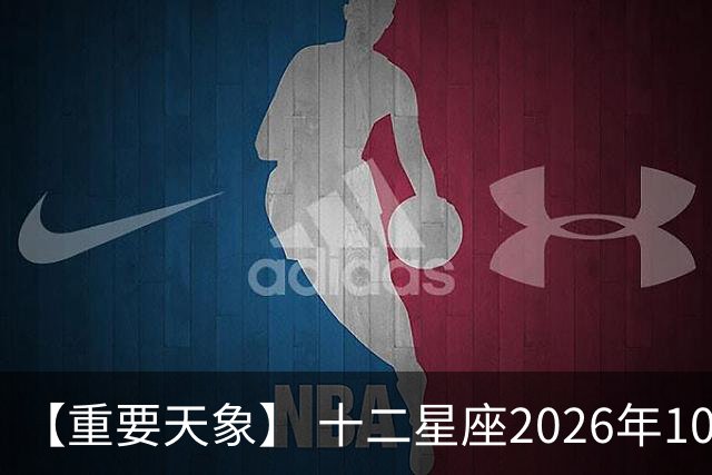 【重要天象】 十二星座2026年10月25号运势：金星移位