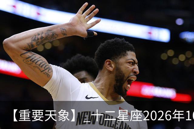 【重要天象】 十二星座2026年10月25号运势：金星移位