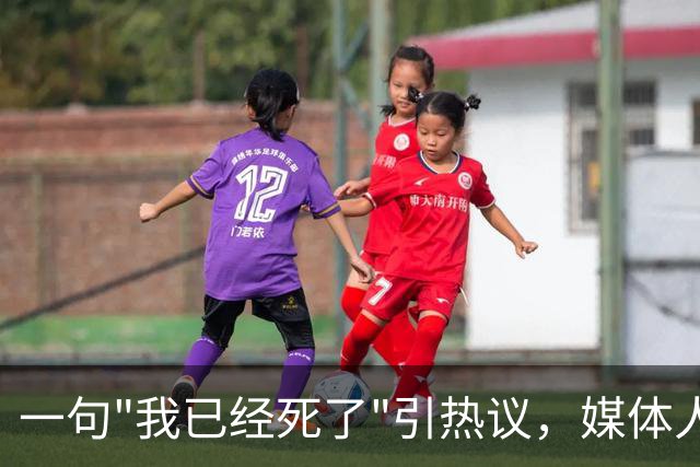 一句"我已经死了"引热议，媒体人叹余嘉豪留洋低薪却状态低迷