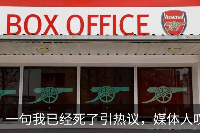 一句"我已经死了"引热议，媒体人叹余嘉豪留洋低薪却状态低迷