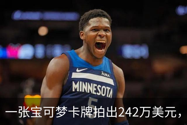 一张宝可梦卡牌拍出242万美元，几个月前才卖98万