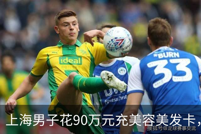 上海男子花90万元充美容美发卡，已消费的30多万里竟有“弹力烫发”，当事人：我是光头，这不扯吗；多方回应