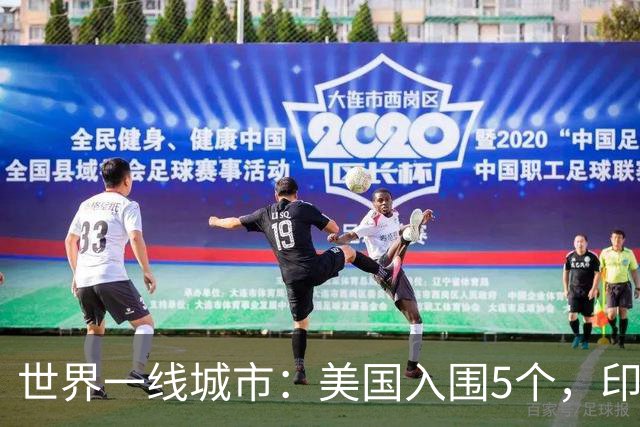 世界一线城市：美国入围5个，印度入围3个，日韩各1个，我国呢？