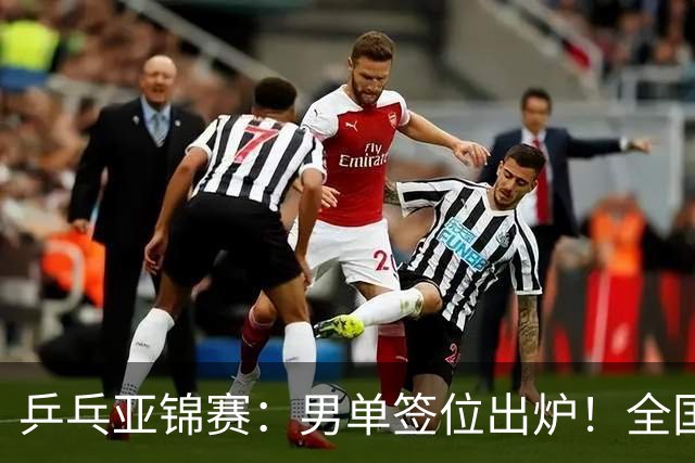 乒乓亚锦赛：男单签位出炉！全国冠军或战张本，两人与松岛同区