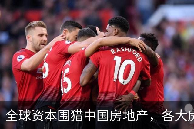 全球资本围猎中国房地产，各大房企集体涨价，楼市这一次要起飞？