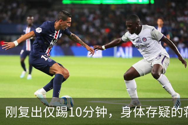 刚复出仅踢10分钟，身体存疑的蒋圣龙为何力压李松益杨帅首发？