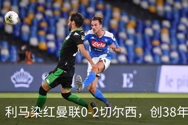 利马染红曼联0-2切尔西，创38年最差恐入降级区！不换卡里克难转运