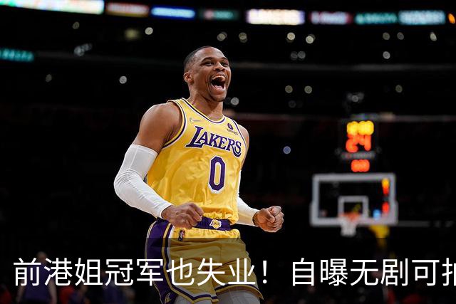 前港姐冠军也失业！自曝无剧可拍靠积蓄过日子，曾兼顾三份工作