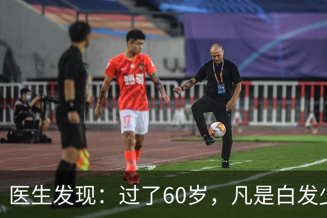 医生发现：过了60岁，凡是白发少的老人，大多都有这4大共性