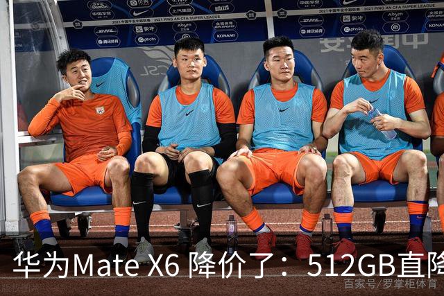 华为Mate X6 降价了：512GB直降5451元，麒麟芯+北斗卫星都还在