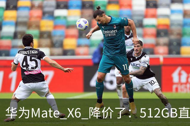 华为Mate X6 降价了：512GB直降5451元，麒麟芯+北斗卫星都还在
