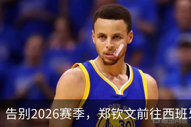 告别2026赛季，郑钦文前往西班牙集训为新赛季蓄力