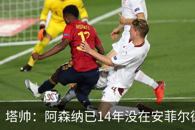 塔帅：阿森纳已14年没在安菲尔德赢球，如今是时候实现破局