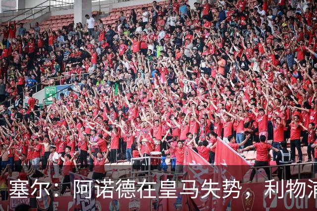 塞尔：阿诺德在皇马失势，利物浦冬窗或先租回他