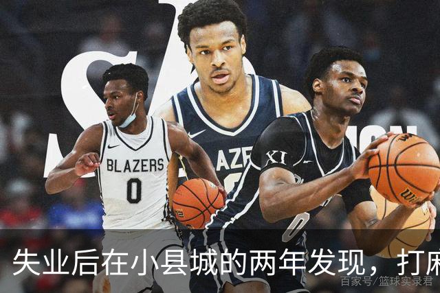 失业后在小县城的两年发现，打麻将和性生活才是普通人底色！