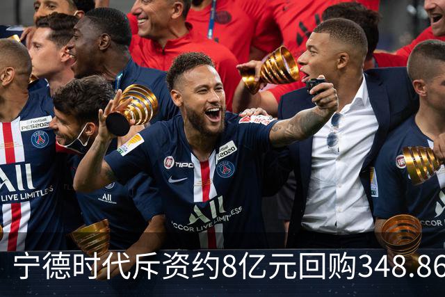 宁德时代斥资约8亿元回购348.86万股 注销式回购方案已实施超46亿元