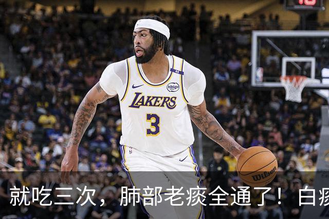 就吃三次，肺部老痰全通了！白痰黄痰全排空，嗓子透亮舒坦