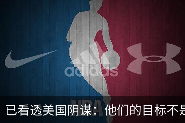 已看透美国阴谋：他们的目标不是台海、南海，而是中国最大的王牌