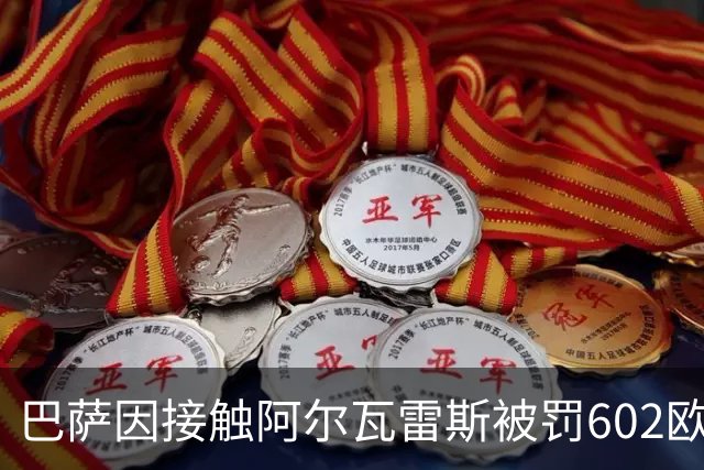 巴萨因接触阿尔瓦雷斯被罚602欧元，马竞投诉只换来这个数