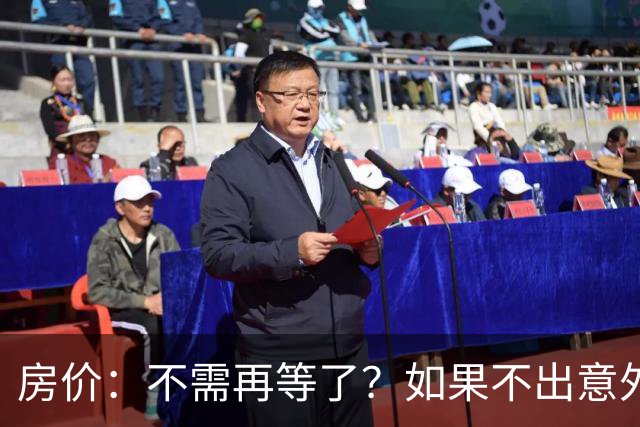 房价：不需再等了？如果不出意外，中国房价很有可能重走越南老路