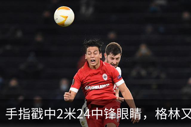 手指戳中2米24中锋眼睛，格林又和埃迪杠上了