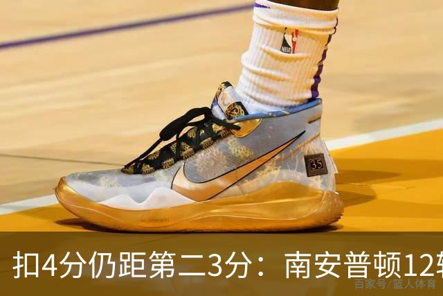 扣4分仍距第二3分：南安普顿12轮7胜冲超有戏