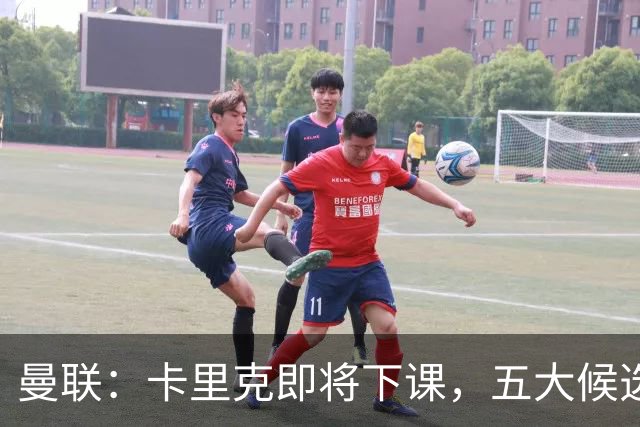 曼联：卡里克即将下课，五大候选人，两人明确决绝，两名帅成热门