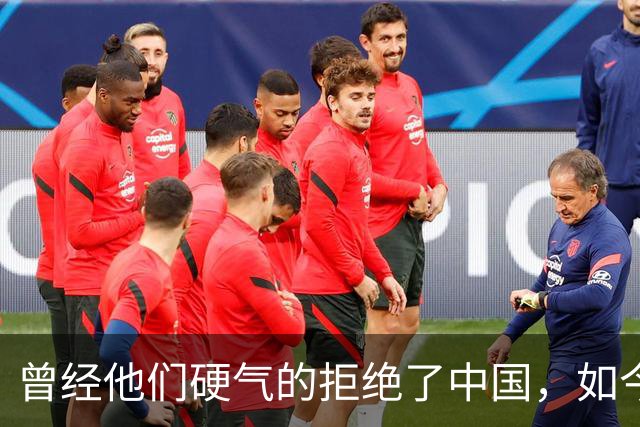 曾经他们硬气的拒绝了中国，如今好怀念他们当初桀骜不驯的样子