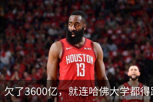 欠了3600亿，就连哈佛大学都得跟着退款