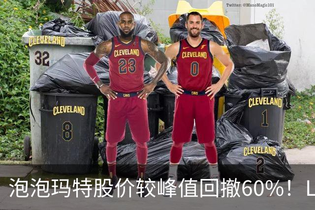 泡泡玛特股价较峰值回撤60%！Labubu熄火，段永平浮亏20亿仍加仓