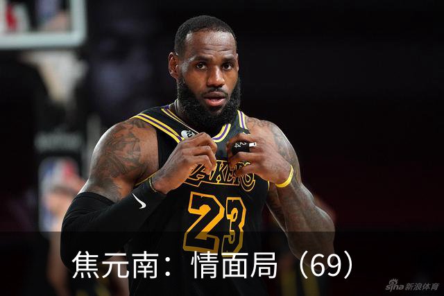 焦元南：情面局（6/9）