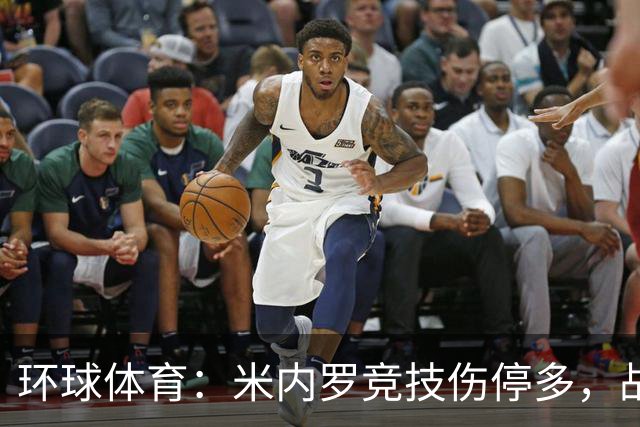 环球体育：米内罗竞技伤停多，战克鲁塞罗或轮换