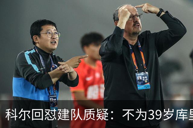 科尔回怼建队质疑：不为39岁库里扔掉所有选秀权