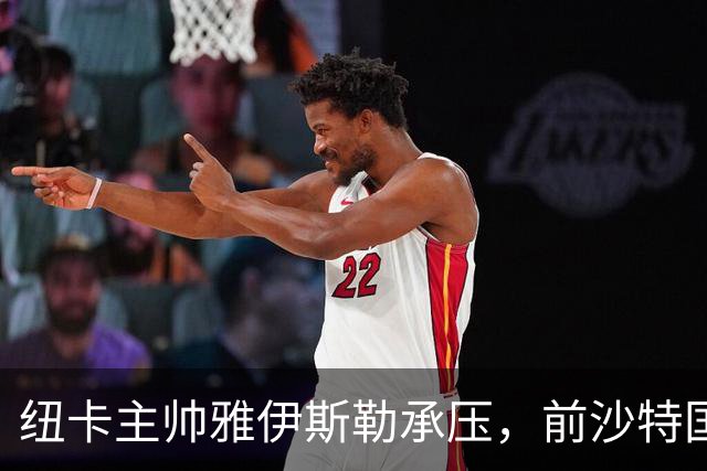 纽卡主帅雅伊斯勒承压，前沙特国脚称其或重返吉达国民