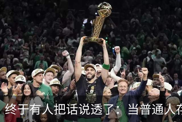 终于有人把话说透了：当普通人存款到20到50万，才是最容易翻车的