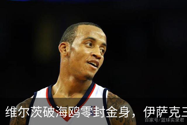 维尔茨破海鸥零封金身，伊萨克三连斩，利物浦2-0复仇布莱顿