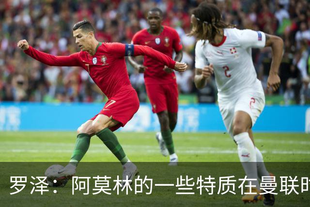 罗泽：阿莫林的一些特质在曼联时期被忽视了，他是位顶级教练