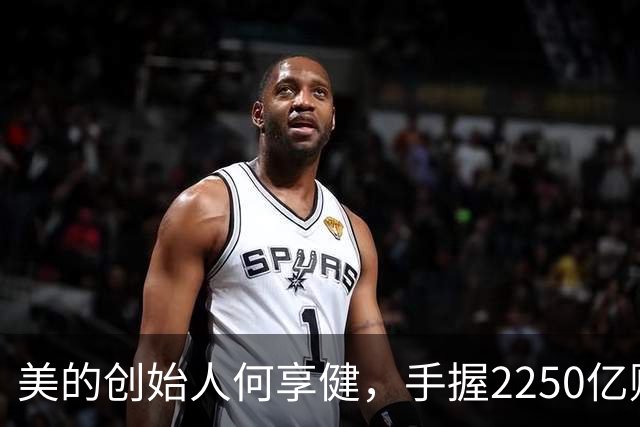 美的创始人何享健，手握2250亿财富却无人继承，三个孩子全是老总