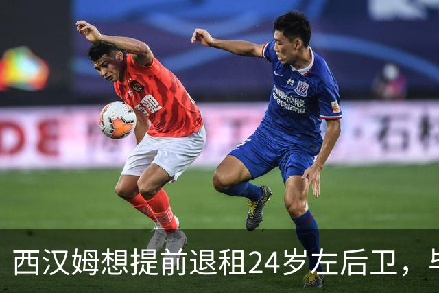 西汉姆想提前退租24岁左后卫，毕尔巴鄂不愿接人