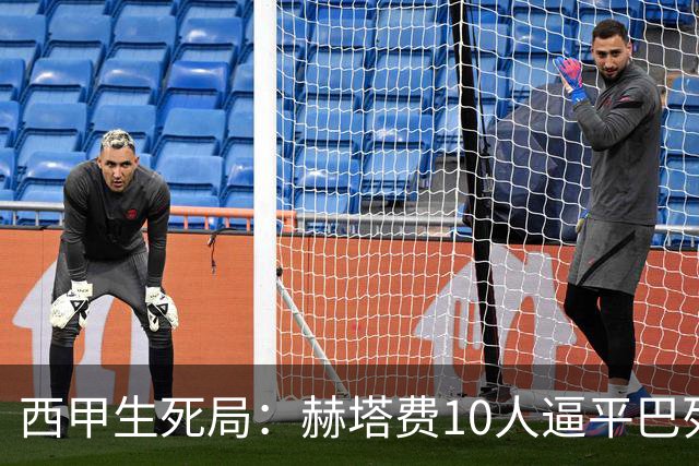 西甲生死局：赫塔费10人逼平巴列卡诺，保级形势愈发严峻