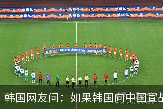 韩国网友问：如果韩国向中国宣战，韩国能全面打败中国吗？