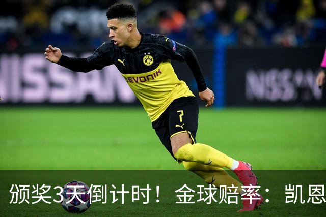 颁奖3天倒计时！金球赔率：凯恩降至1.3，亚马尔由2.37升至3.75