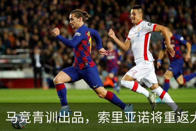 马竞青训出品，索里亚诺将重返大都会球场