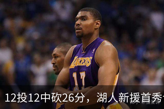 12投12中砍26分，湖人新援首秀让奥尼尔开口