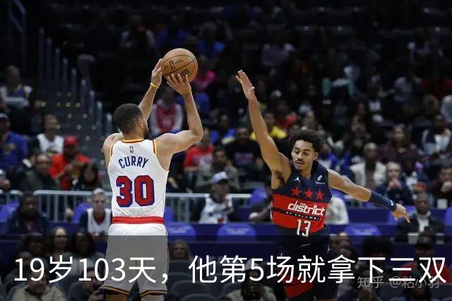 19岁103天，他第5场就拿下三双，仅次于一人