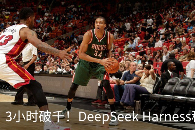 3小时破千！DeepSeek Harness移动端应用来了