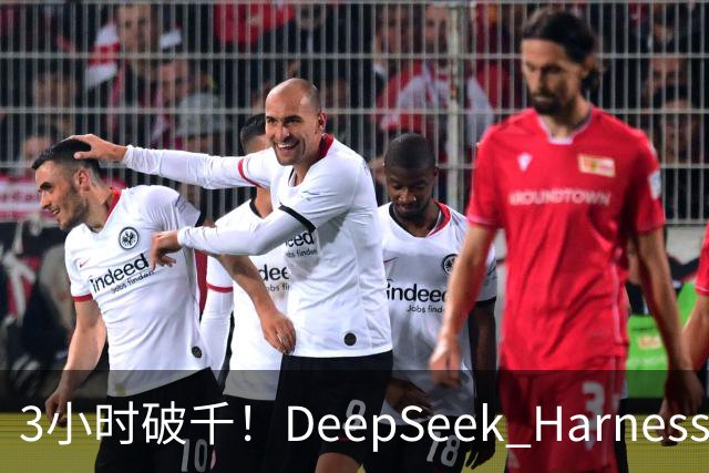 3小时破千！DeepSeek Harness移动端应用来了