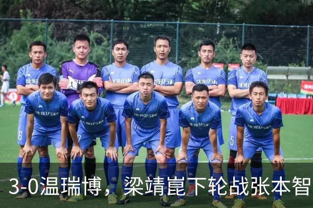 3-0温瑞博，梁靖崑下轮战张本智和克星，王皓现场观战，国乒男单3人晋级16强！