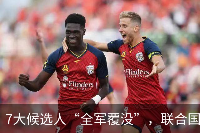 7大候选人“全军覆没”，联合国新秘书长选举，战况惨烈远超预料