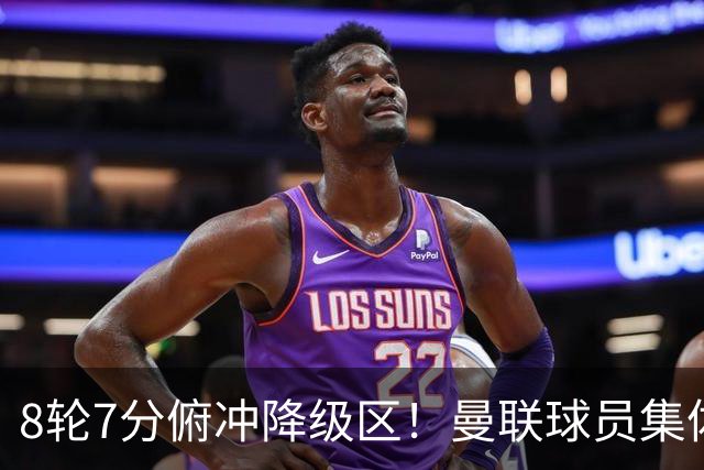 8轮7分俯冲降级区！曼联球员集体打“卡”，球迷却在高唱他的名字